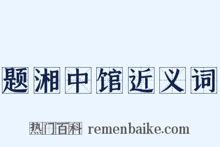 题湘中馆近义词是什么意思的图片